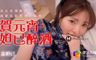 91CM-056 賀元宵 妲己醉酒