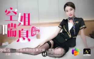 91CM-065 空姐喘息