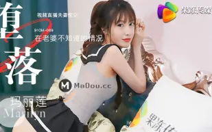 91CM-069 墮落人妻(二)