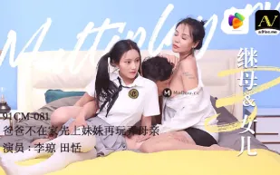 91CM-081 繼母＆女兒