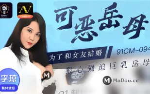 91CM-094 可惡岳母