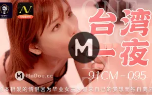 91CM-095 台灣一夜