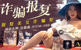 91CM-096 詐騙報復 報復美女詐騙犯