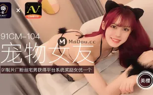 91CM-104 寵物女友