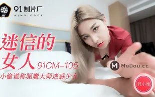 91CM-105 迷信的女人
