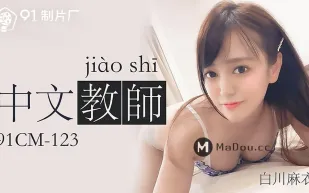 91CM-123 中文老師