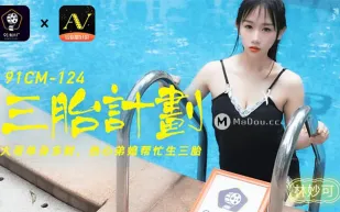 91CM-124 三胎計劃