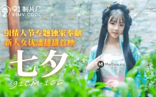 91CM-166 七夕