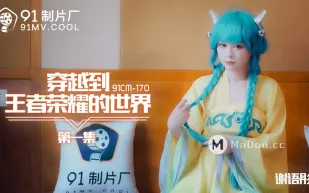 91CM-170 穿越到王者榮耀的世界