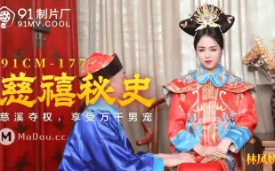 91CM-177 慈禧秘史