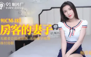 91CM-183 房客的妻子 無能老公沉迷彩票 無奈妻子用身體抵房租