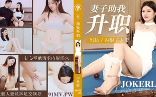 91CM-199 妻子助我升職 出軌內射人妻