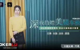 91CM-215 深夜約嫖美腿車模