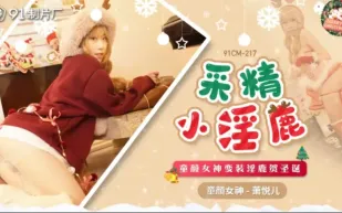 91CM-217 採精小淫蔍 童顏女神變裝淫鹿賀聖誕 蕭悅兒