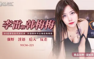91CM-221 李雷和韓梅梅