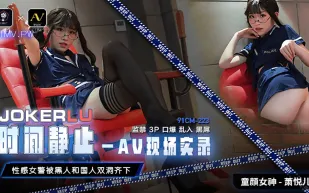 91CM-223 時間靜止AV現場實錄