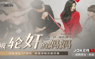 91CM-225 被輪X的媽媽