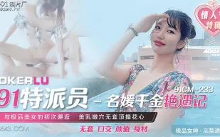 91CM-233 高梨遙香 91特派員 名媛千金艷遇記