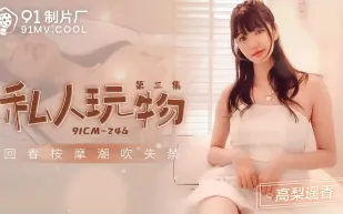 91CM-246 私人玩物3 高梨遙香