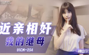 91CM-254 近親相姦我的繼母
