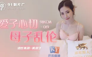 91KCM-019 愛子心切母子亂倫