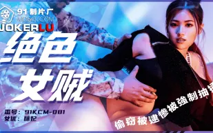 91KCM-081 絕色女賊偷竊被逮慘被強制抽插