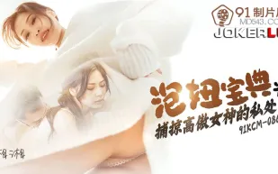 91KCM-086 泡妞寶典之捕掠高傲女神的私處