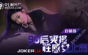 91KCM-104 90後爽操性感女上司