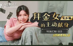 91KCM-115 拜金女的主動獻身