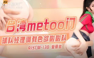 91KCM-138 台灣metoo門 球隊經理調教色欲啦啦隊