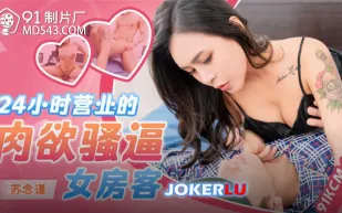 91KCM-149 24小時營業的肉欲騷逼女房客