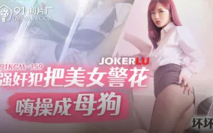 91KCM-159 壞壞 強X犯把美女警花嗨操成母狗