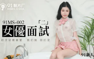 91MS-002 91新人 女優面試二 初次試鏡做愛 