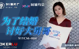 91YCM-004 為了結婚討好大舅哥