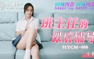 91YCM-008 班主任的課後輔導