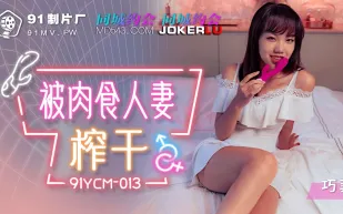 91YCM-013 被肉食人妻榨乾