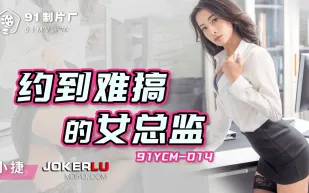 91YCM-014 約到難搞的女總監