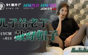 91YCM-019 美涼子 兒子給老子戴綠帽子