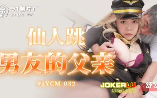 91YCM-032 仙人跳男友的父親