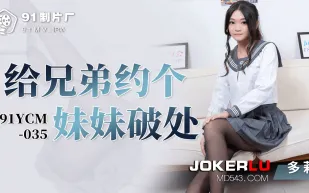 91YCM-035 給兄弟約個妹妹破處