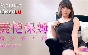 91YCM-039 美艷保姆被少爺下X