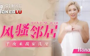 91YCM-040 風騷鄰居半夜來我家洗澡