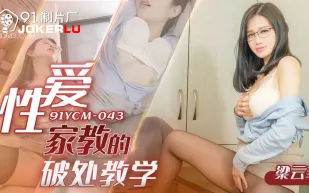 91YCM-043 性愛家教的破處教學