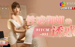 91YCM-051 性感禦姐的誘惑