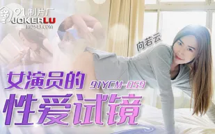91YCM-059 女演員的性愛試鏡