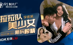 91YCM-061 啦啦隊美少婦陪玩榨精