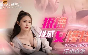 91YCM-064 狠操性感女模特