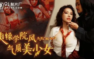 91YCM-072 爽操學院風氣質美少女