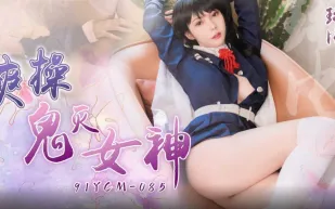 91YCM-085 爽操鬼滅女神