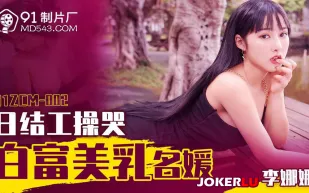 91ZCM-002 日結工操哭白富美乳名媛